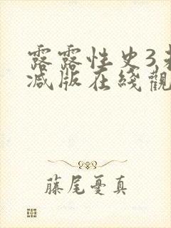 露露性史3未删减版在线观看