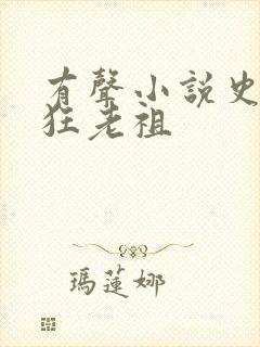 有声小说史上最狂老祖