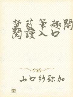 焚蓝笔趣阁免费阅读入口