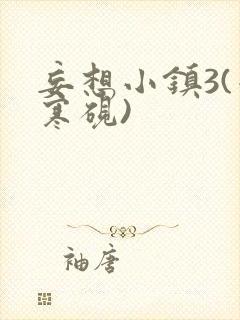 妄想小镇3(墨寒砚)