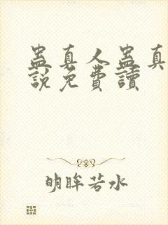 蛊真人蛊真人小说免费读