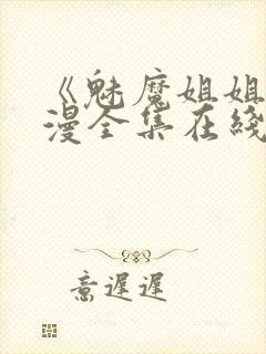 《魅魔姐姐》动漫全集在线