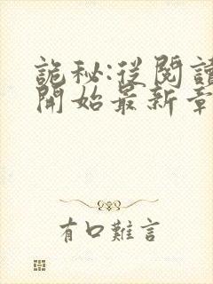 诡秘:从阅读者开始最新章节封面