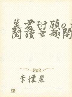 慕君衍顾o免费阅读笔趣阁