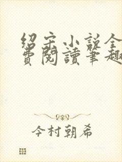 绍宋小说全文免费阅读笔趣阁