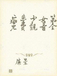 痴梦少女第一季免费观看全集动漫