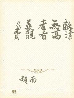 《义者无敌》免费观看高清