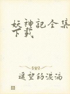 妖神记全集免费下载