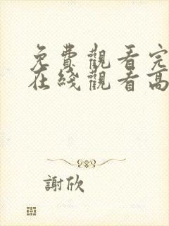 免费观看完整版在线观看高清电影