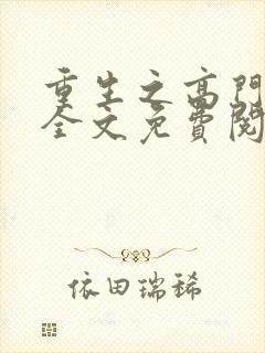 重生之高门嫡女全文免费阅读