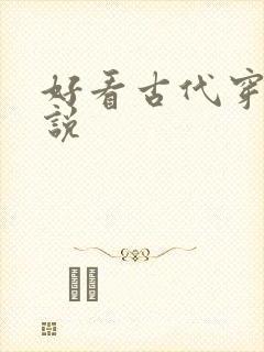 好看古代穿越小说