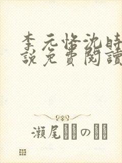 李元恪沈时熙小说免费阅读最新章节