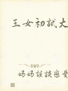 玉女初试大玉茎