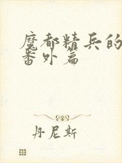 魔都精兵的奴隶番外篇