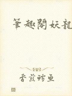 笔趣阁妖龙古帝