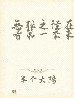 无耻之徒在线观看第一季未删减版