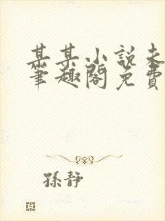 某某小说未删减笔趣阁免费阅读