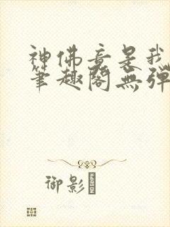 神佛竟是我自己笔趣阁无弹窗最新章
