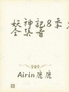 妖神记8季免费全集看封面