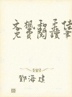 文枫和柔佳全文免费阅读笔趣阁