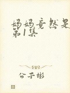 妈妈竟然是魅魔第1集