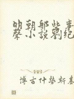 明朝那些事儿有声小说刘纪同