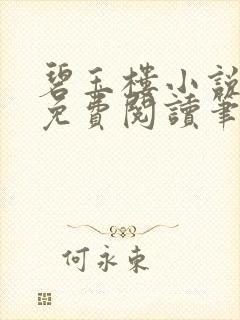 碧玉楼小说全文免费阅读笔趣阁