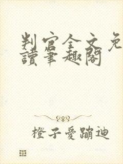 判官全文免费阅读笔趣阁