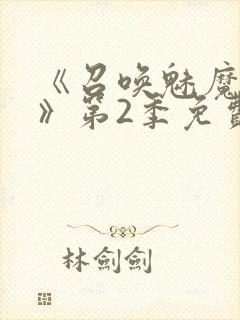 《召唤魅魔妈妈》第2季免费观看