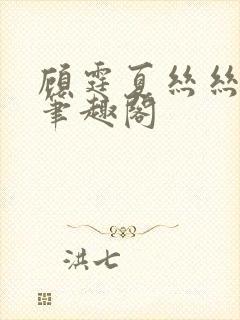 顾霆夏丝丝小说笔趣阁