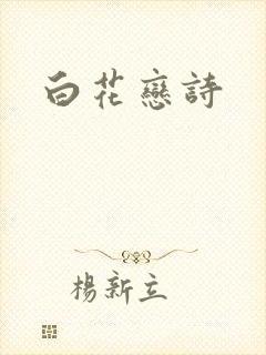 白花恋诗