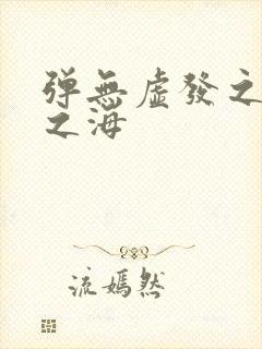 弹无虚发之死亡之海