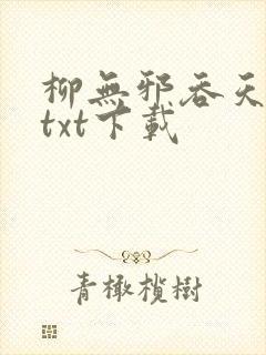 柳无邪吞天神鼎txt下载