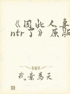 《因此人妻就被ntr了》原版漫画