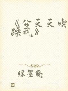 《公天天吃我奶躁我》封面