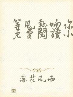 等风热吻你全文免费阅读小说