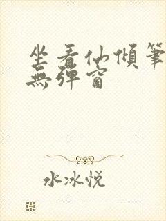 坐看仙倾笔趣阁无弹窗封面