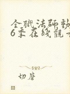 全职法师动漫第6季在线观看