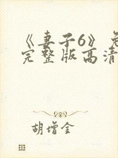 《妻子6》免费完整版高清韩剧