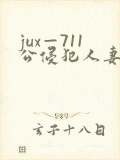 jux—711公侵犯人妻完整版