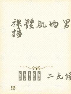 裸体肌肉男无遮挡