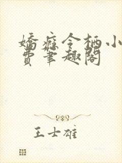 娇瘾令栖小说免费笔趣阁