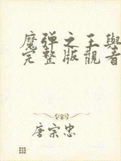 魔弹之王与战姬完整版观看