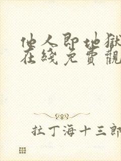 他人即地狱全集在线免费观看