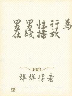 男男性行为gv在线播放