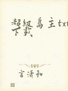 超级岛主txt下载封面