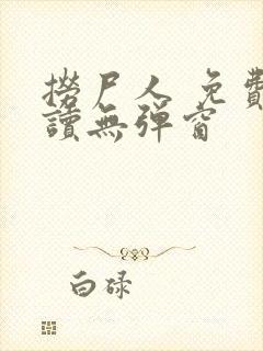 捞尸人 免费阅读无弹窗