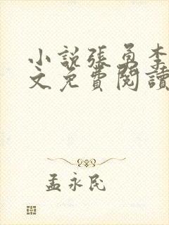 小说张勇李月全文免费阅读封面