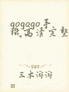 gogogo手机高清完整版