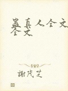 蛊真人全文阅读全文封面